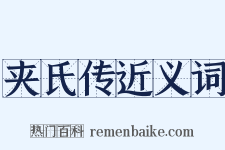 夹氏传近义词是什么意思的图片